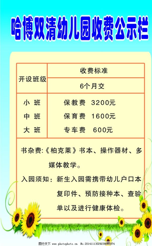 雙清收費公示欄 幼兒園 寫真 招貼 海報 教育 制度牌