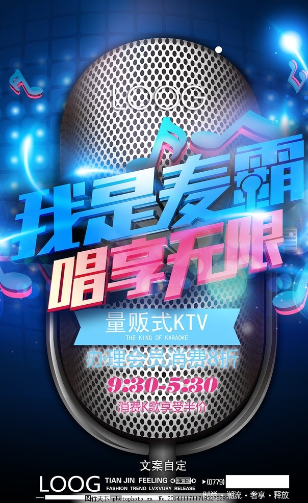 我是麦霸KTV海报,我是麦霸,KTV海报,K歌,夜店,酒吧,KTV宣传单,开业,KTV开业,酒吧宣传单,夜场,量贩,量贩KTV,唱歌,歌喝比赛,俱乐部,KTV,娱乐,迪吧,创意,演唱会,海报,酒吧海报,展板,酒会,K歌达人,招贴画,宣传海报,灯箱,封面,DJ,音乐,时尚,潮流,气氛,海报设计,宣传单,DM宣传单,夜店酒吧海报,设计,广告设计,海报设计,300DPI,PSD