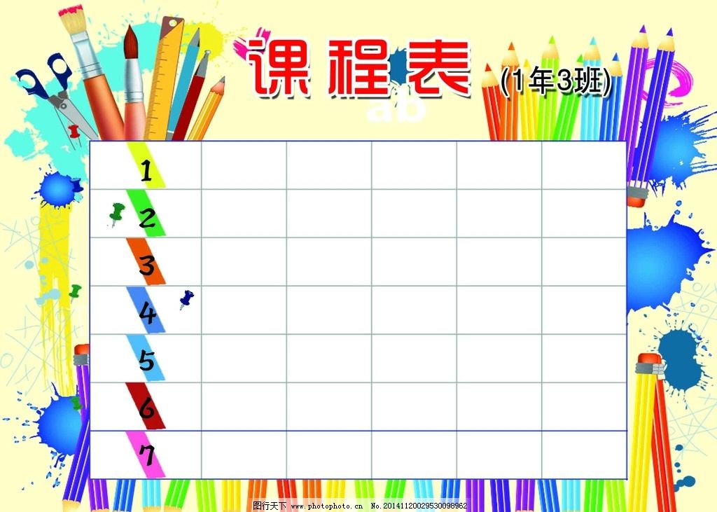 课表壁纸图片