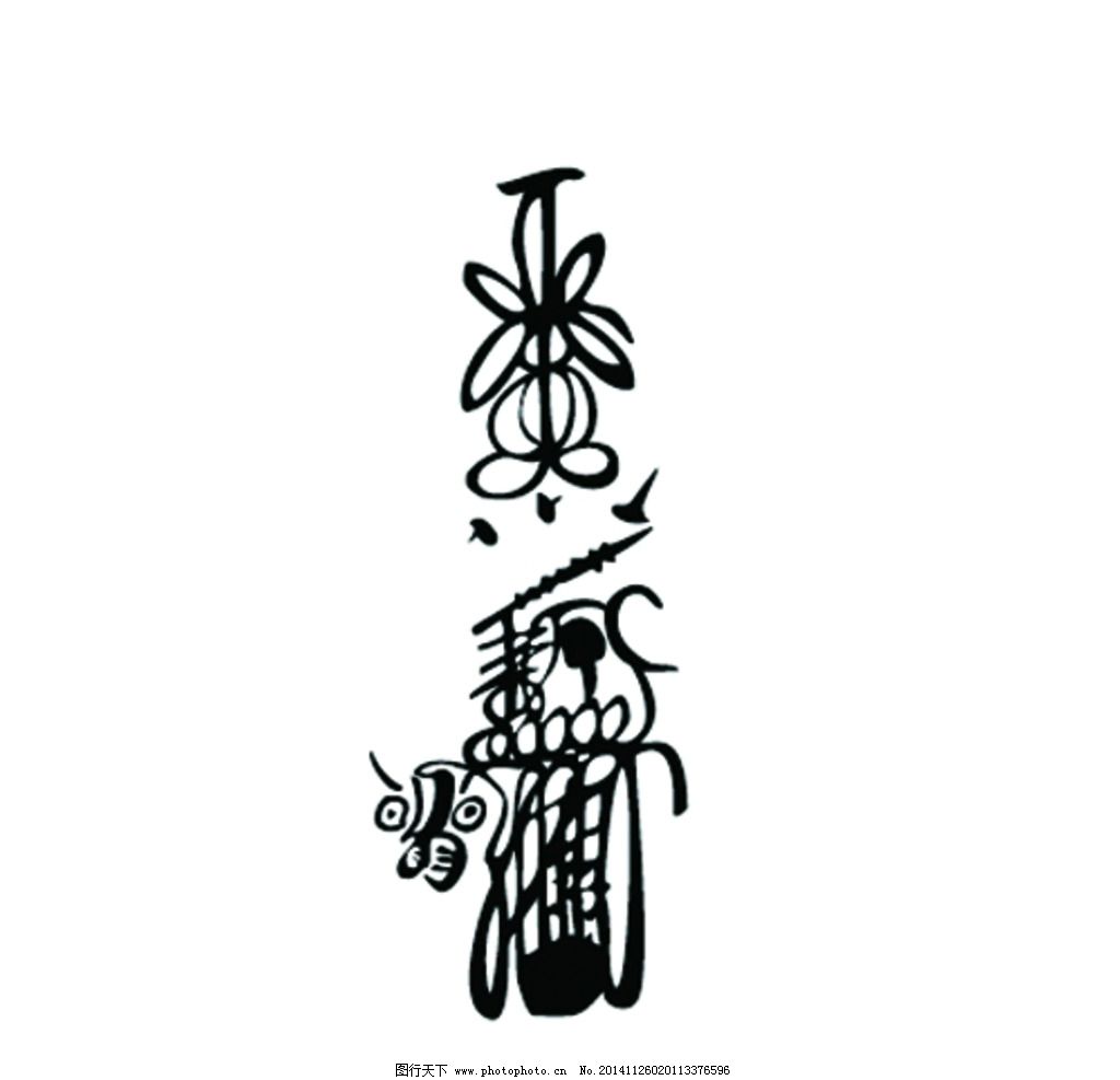 传统装饰文字在平面设计中设计符号应用