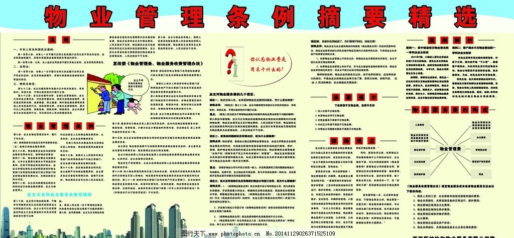 物业管理条例摘要精选,物业条例,物业,物业收费,物业管理,物业管理条例,,设计,生活百科,其他,,CDR