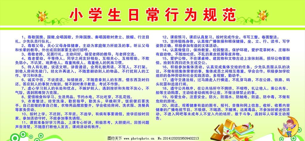 小学生日常行为,学生日常规范,日常行为,小学规范,小学生行为,小学行为,学生日常行为,,设计,广告设计,广告设计,,CDR